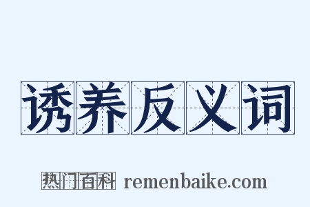 诱养反义词是什么意思的图片